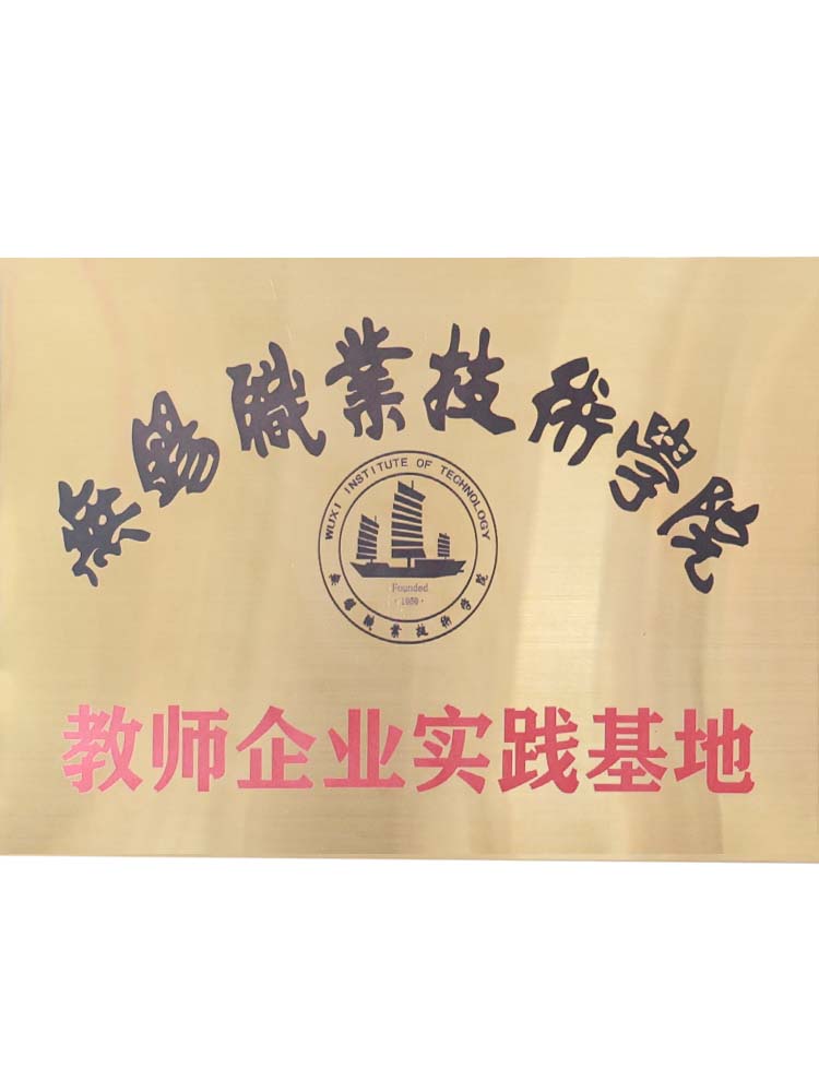 無(wú)錫職業(yè)技術(shù)學(xué)院教師企業(yè)實(shí)踐基地